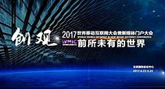 WMIC 2017世界移动互联网大会暨新媒体门户大会