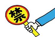 电商新手易犯的5大禁忌你可知道？