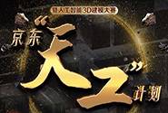 京东发布天工计划:聚集创新团队推进VR+电商发展