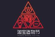 2017年第二届淘宝造物节招商要求