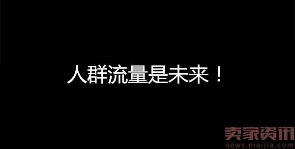 2017 直通车人群标签深度解析及优化攻略