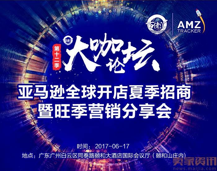 亚马逊全球开店夏季招商暨旺季营销分享会