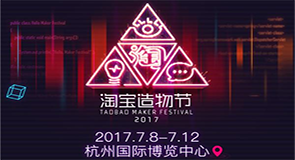 第二届淘宝造物节