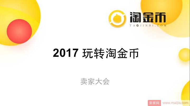 2017淘金币玩转全攻略