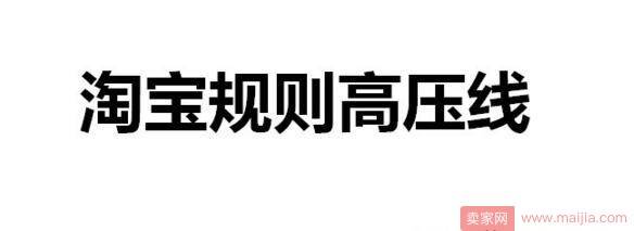 店铺做不起来？你已经触碰了淘宝处罚高压线！