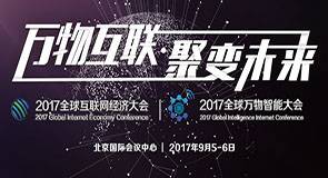 GIEC2017全球互联网经济大会