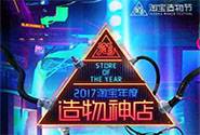 淘宝官方公布2017年度108家造物神店