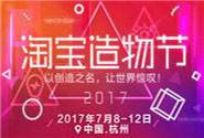 2017淘宝造物节会场赛马及投放规则