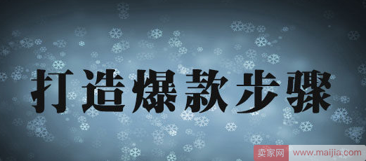 秋冬季爆款如何做？从0单到月销千单实操总结