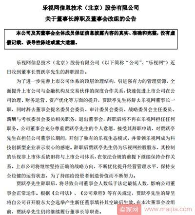 贾跃亭辞任乐视网董事长，孙宏斌进董事会