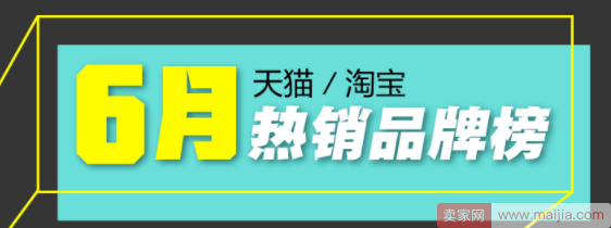 6月热销品牌榜|太平鸟冲进榜单，乐视跌出前10