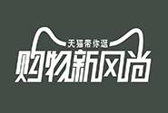 2017天猫秋冬新风尚活动入口及报名要求