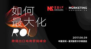 MS 2017跨境出口电商营销峰会