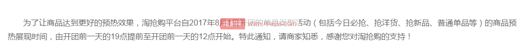 淘抢购单品活动平台预热时间调整