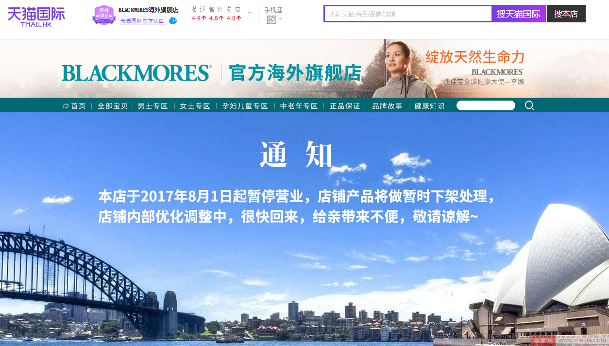 Blackmores天猫国际官方旗舰店暂停营业，产品全部下架了