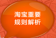 2017淘宝天猫营销活动基准新规将生效