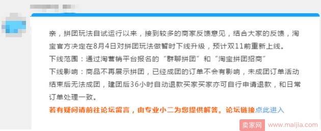 上线不到一个月，商家收到淘宝拼团下线通知