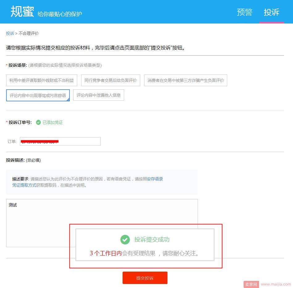 淘宝恶意评价投诉路径及规则