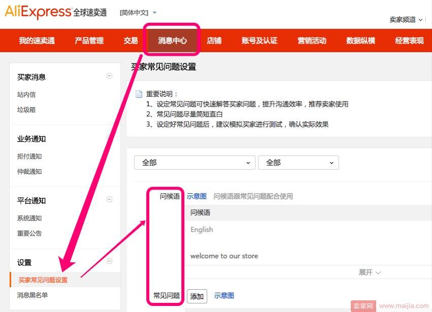卖家怎么设置买家常见问题功能？