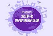八大热门美妆品牌宣布：天猫国际是唯一官方授权平台
