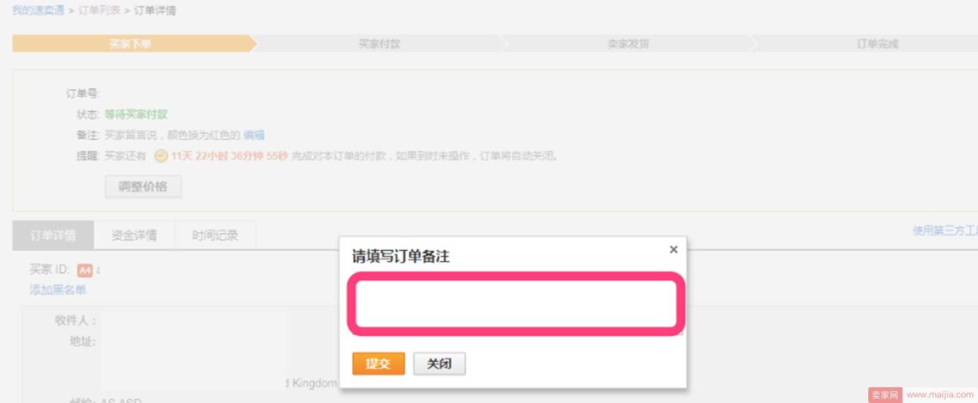 速卖通订单详情新增订单备注功能