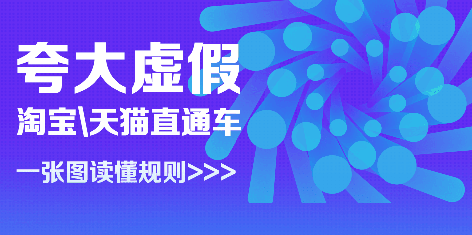 直通车服务使用规范：禁止推广夸大虚假性商品