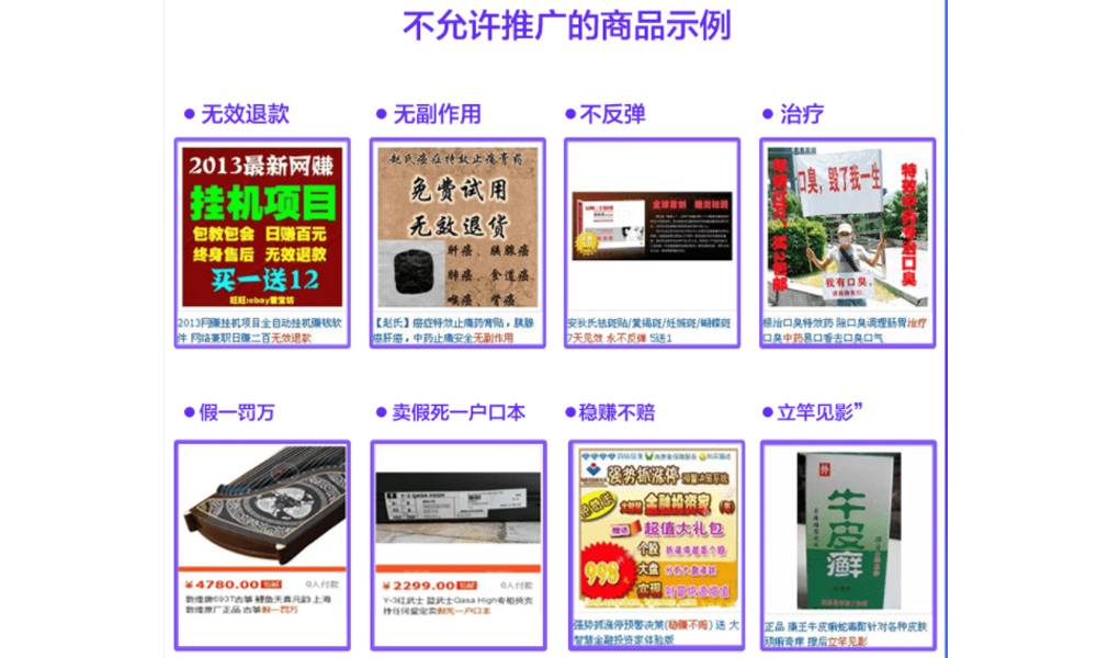 不允许推广的商品包括：无效退款、无副作用、不反弹、治疗、假一罚万、卖假死一户口本、稳赚不赔等虚假夸大类商品