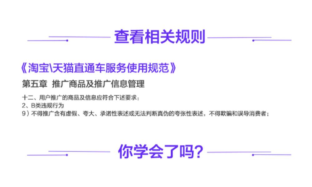 淘宝天猫直通车推广商品及推广信息管理：不得推广含有虚假、夸大、承诺性表述或无法判断真伪的夸张性表述、不得欺骗和误导消费者。