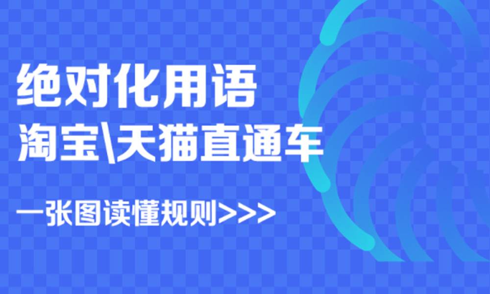 直通车服务使用规范：直通车推广不得出现绝对化用语