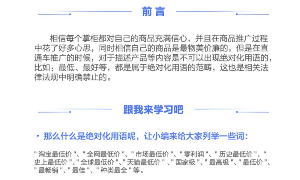 相信每个掌柜都对自己的商品充满信心，但是在直通车推广的时候，对于描述产品等内容是不可以出现绝对化用语的，比如：最低、最好等。