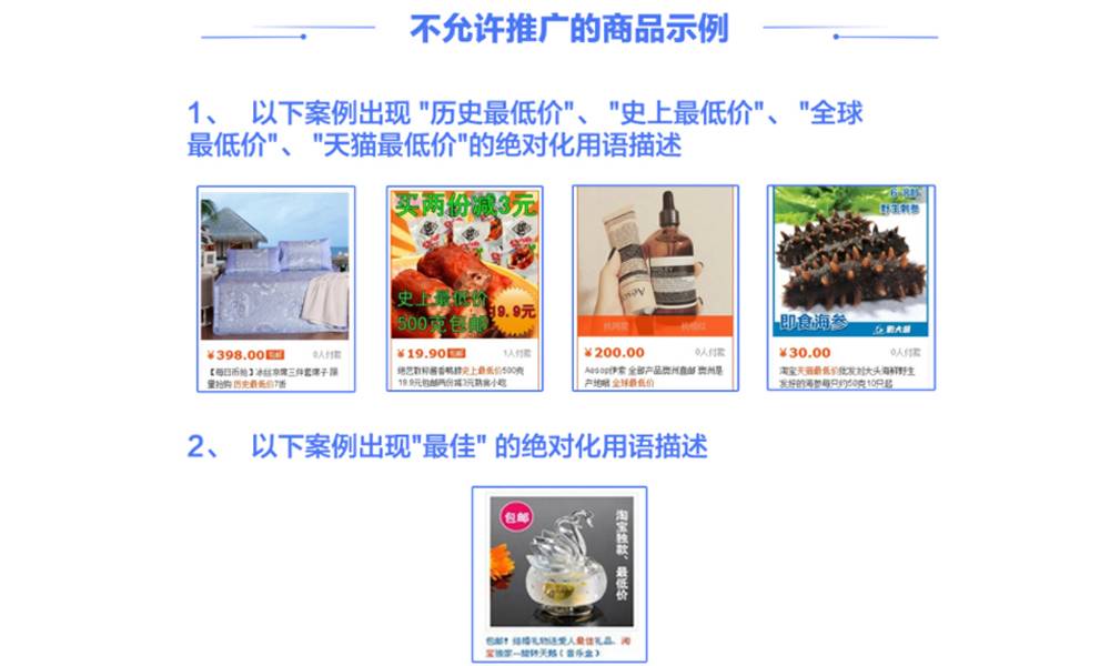 不允许推广的商品示例：出现“历史最低价”、“史上最低价”、“全球最低价”、“天猫最低价”等绝对化用语描述