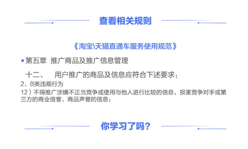 淘宝天猫直通车推广商品及推广信息管理：不得推广涉嫌不正当竞争或使用与他人进行比较的信息，损害竞争对手或第三方的商业信誉的信息