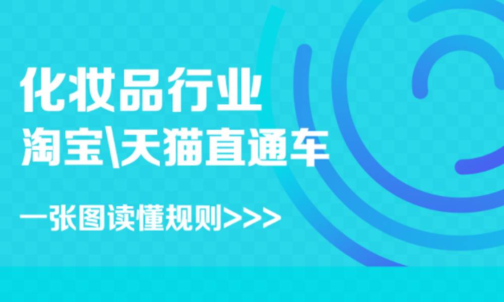 爱美之心人皆有之，在化妆品盛行的今天，化妆品成为了商机首选。那么化妆品在直通车推广上，有哪些限制呢？