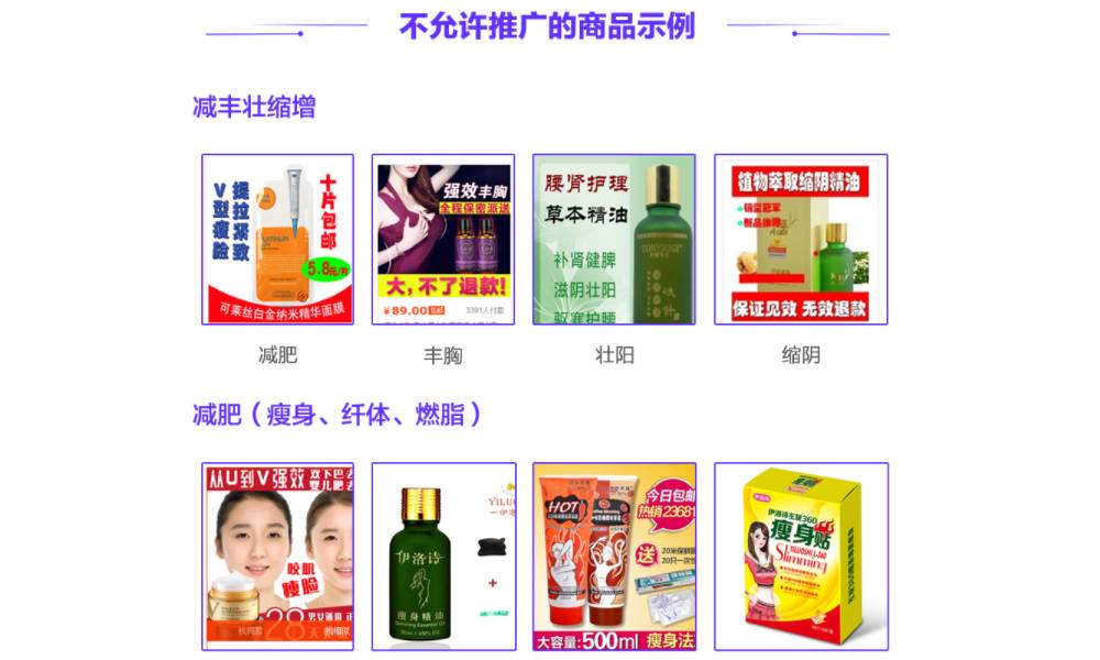 不允许推广的商品示例：减丰壮缩增、减肥（瘦身、纤体、燃脂）