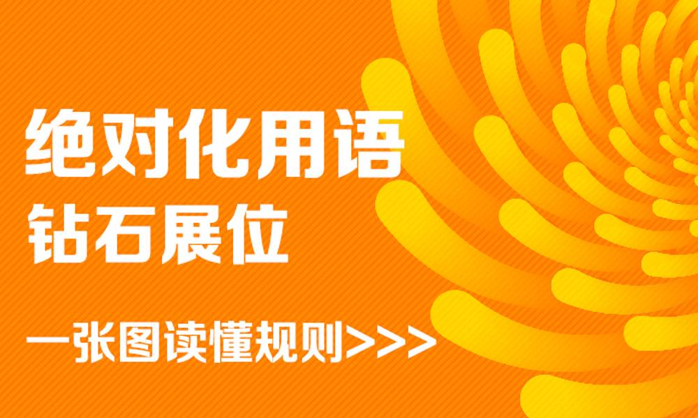 相信每个掌柜都对自己的商品充满信心，并且在商品推广过程中花了很多心思，同时相信自己的商品是最物美价廉的，但是在钻展推广的时候，对于描述产品等内容是不可以出现决定花用语言的。