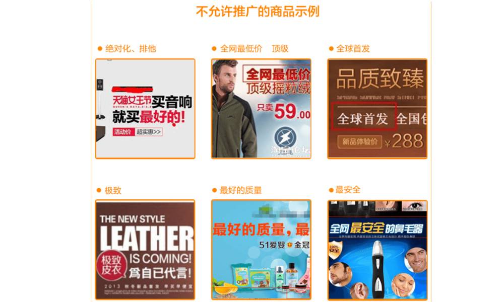 不允许推广的商品示例：绝对化、排他；全网最低价、顶级；全球首发、极致、最好的质量。