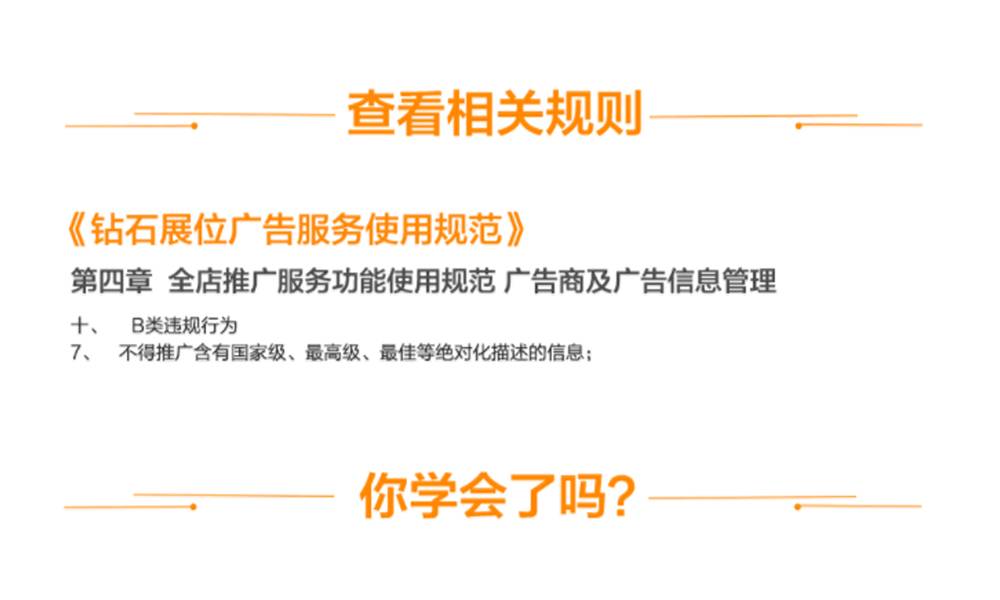 钻石展位广告服务使用规范：不得推广含有国家级、最高级、最佳等绝对化描述的信息。