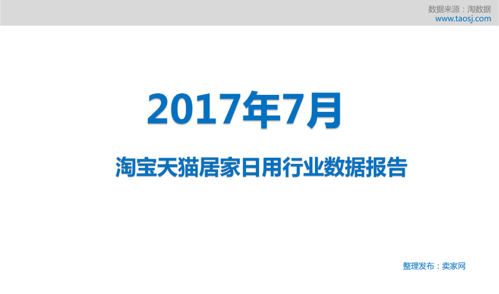 淘宝天猫居家日用行业7月份的行业数据报告，本报告由卖家网整理发布。