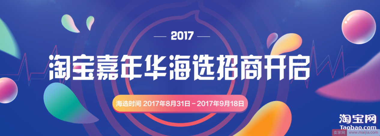 2017淘宝嘉年华海选正式开启！