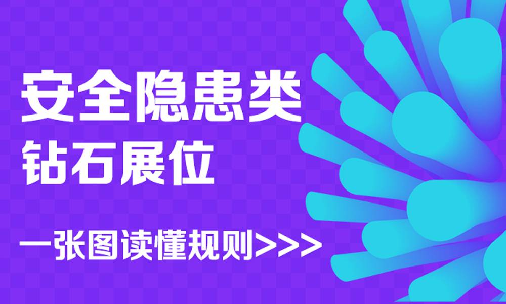 为合理规范安全隐患类商品的销售市场，进一步促进该行业的发展，在钻展推广的时候，对此类的推广是有一定限制的哦，下面跟着小编来学习一下吧。