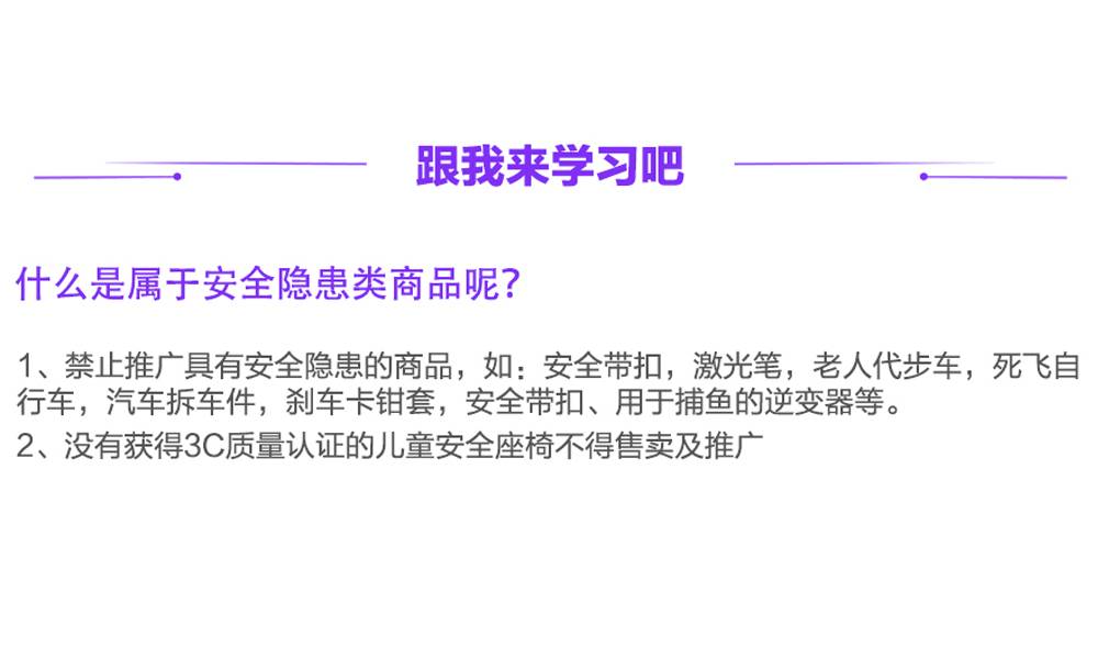 禁止推广具有安全隐患的商品，如：安全带扣，激光笔，老人代步车，死飞自行车等。