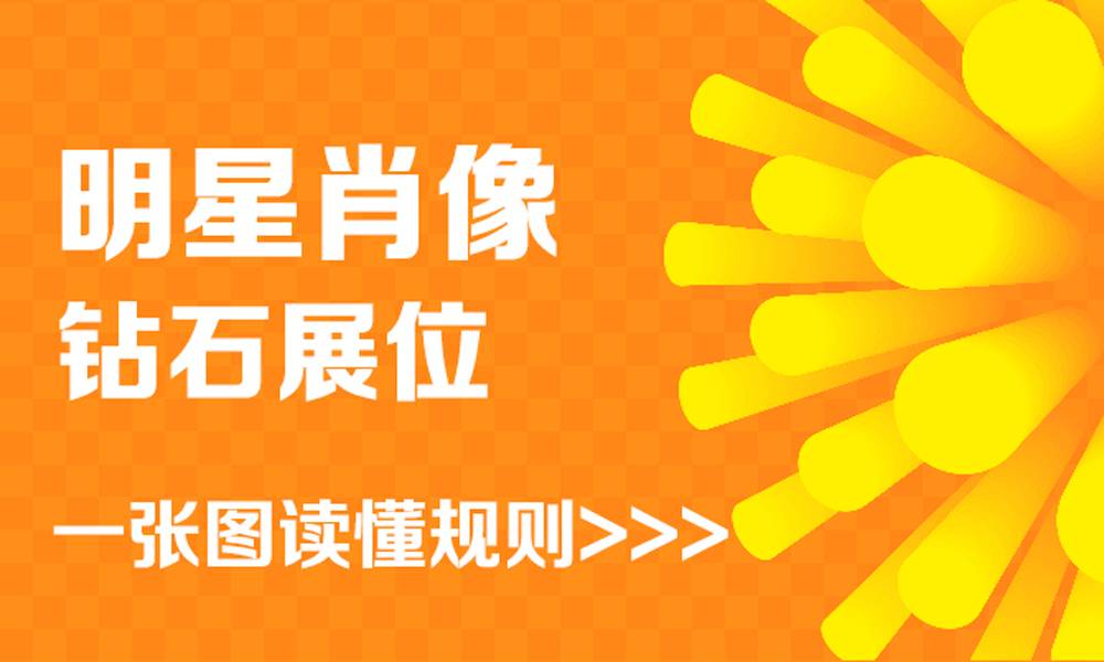 越来越多的企业不惜花费巨资邀请明星代言，除了期望明星效应带来公众对品牌的关注度，更寄希望于明星使品牌的美誉度得到大幅提升。而在掌柜们推广钻展时，对肖像代言人也是有相关规定。