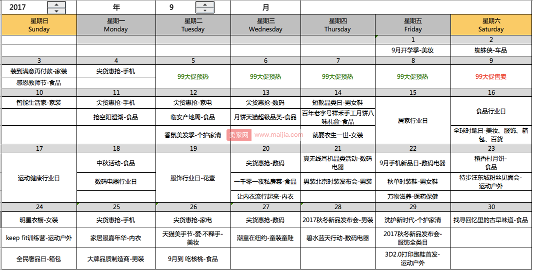 淘抢购2017年9月份营销活动预告