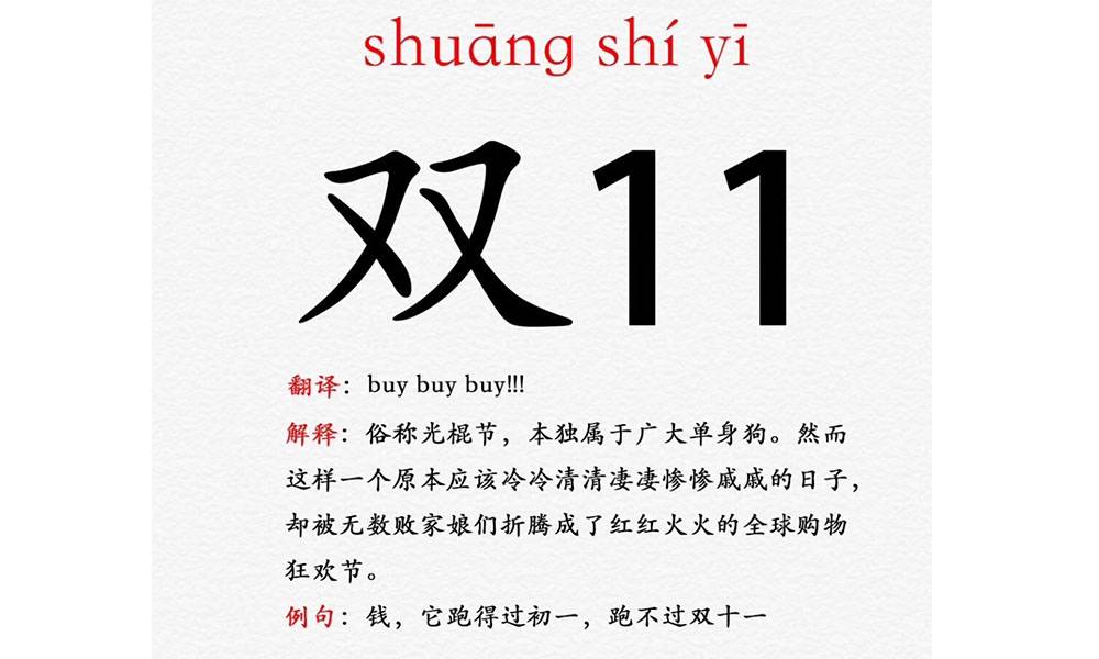 俗称光棍节，本独属于广大单身狗。然而这样一个原本应该冷清的日子，却成为了全球购物节。