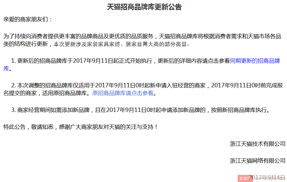 天猫将于9月11日起执行新的招商品牌库