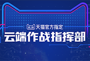 比美军作战体系还牛？小二解密“天猫双11云端作战指挥部”