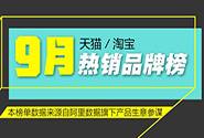 9月淘宝天猫热销榜：老字号品牌异军突起