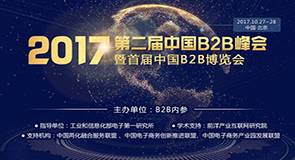 第二届中国B2B峰会暨首届中国B2B博览会