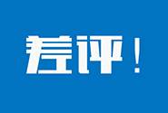 还在改评价？最高检：删改网购评价或构成犯罪