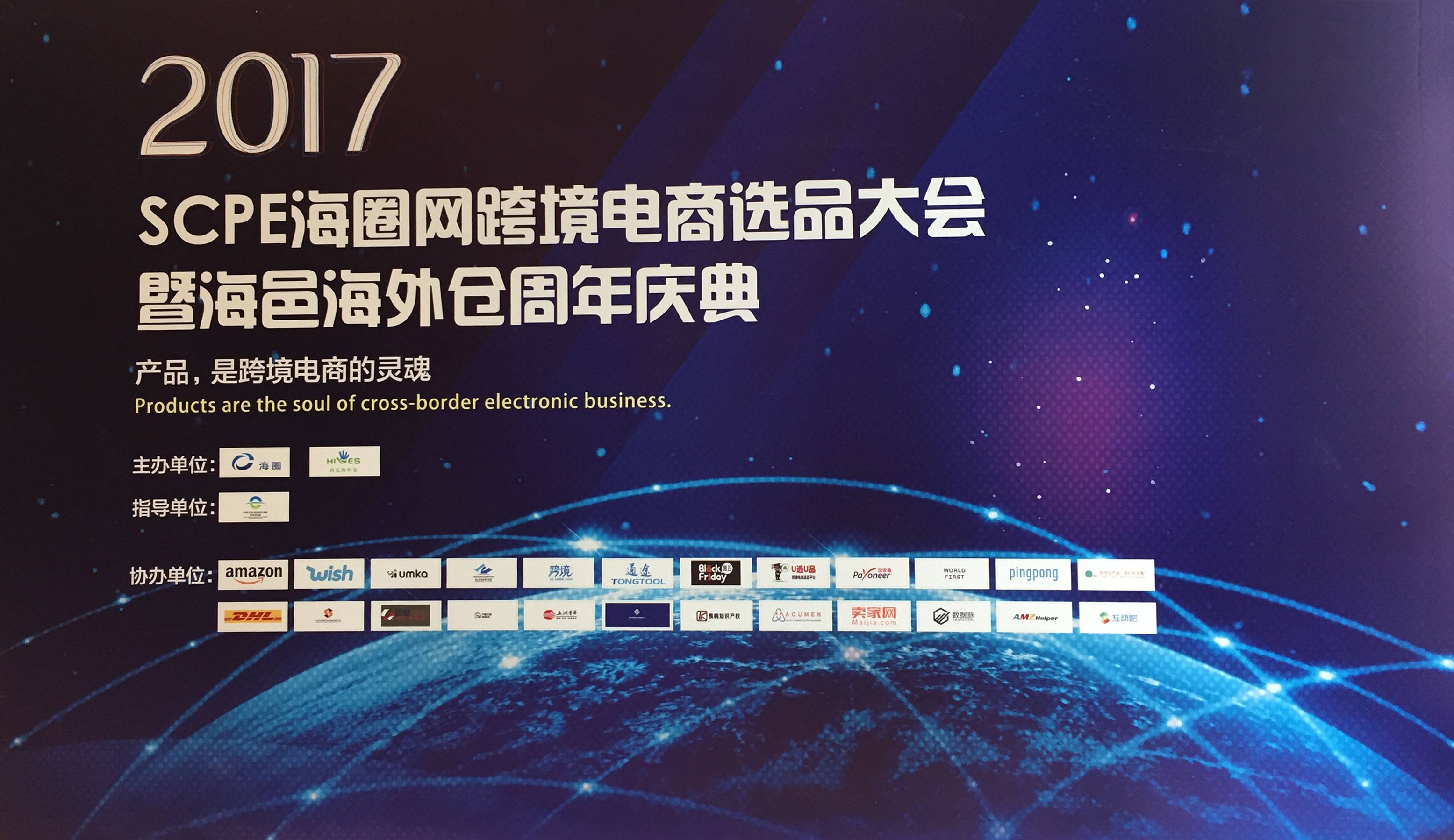 SCPE选品会直击：产品，是跨境电商的灵魂